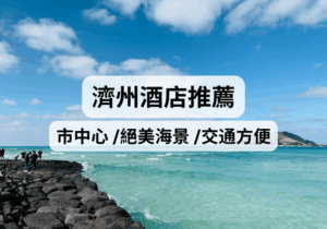 【2026濟州酒店推薦】濟州住哪裡好？精選9間 市中心/ 絕美海景/ 交通方便濟州住宿