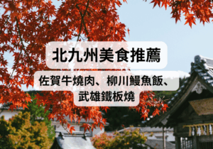 【2026北九州美食推薦】佐賀牛燒肉、柳川百年鰻魚飯、武雄鐵板燒 實吃分享