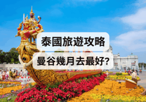 【泰國旅遊攻略】泰國曼谷幾月去最好？