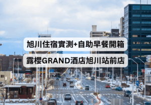 【旭川住宿推薦】露櫻GRAND酒店旭川站前店開箱：位置便利、溫泉浴場及早餐評測