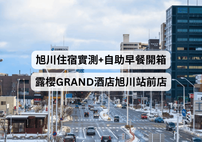 【旭川住宿推薦】露櫻GRAND酒店旭川站前店開箱：位置便利、溫泉浴場及早餐評測