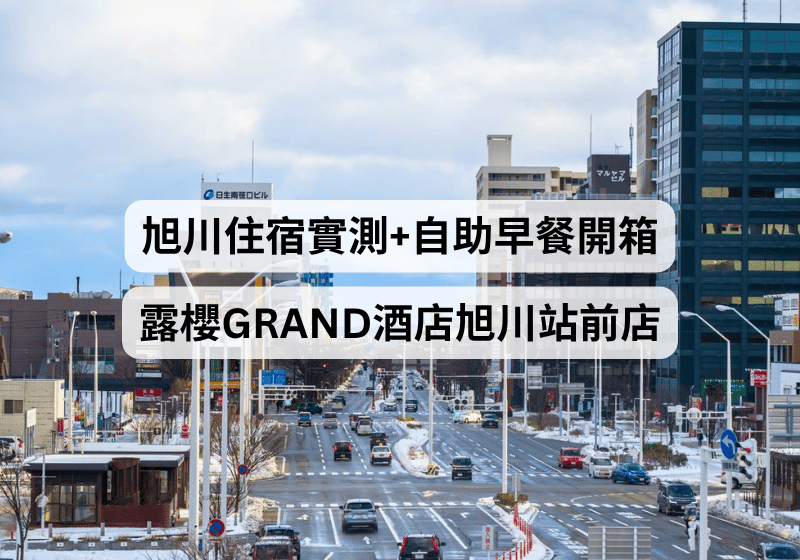 【旭川住宿推薦】露櫻GRAND酒店旭川站前店開箱：位置便利、溫泉浴場及早餐評測