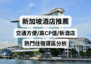 【新加坡住宿攻略】新加坡酒店推薦2026！交通方便/高CP值/新酒店，熱門住宿選區分析 