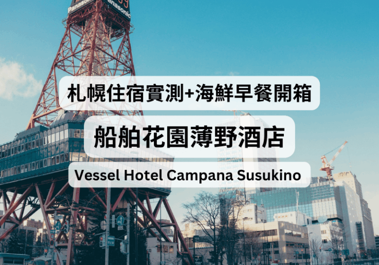 【札幌住宿推薦】船舶花園薄野酒店實測：海鮮早餐吃到飽！交通便利高CP值飯店