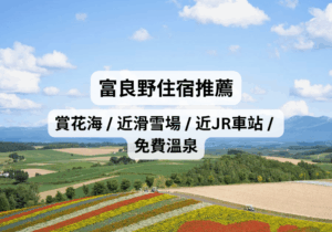【北海道自由行】2026富良野住宿推薦：賞花海 / 近滑雪場 / 近JR車站 / 免費溫泉
