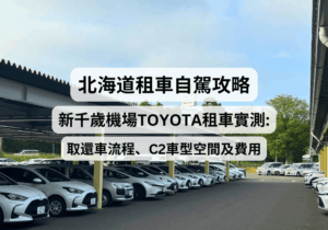 【2026北海道租車自駕攻略】新千歲機場TOYOTA租車實測：取還車流程、C2車型空間及費用