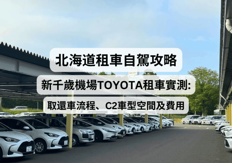 【2026北海道租車自駕攻略】新千歲機場TOYOTA租車實測：取還車流程、C2車型空間及費用