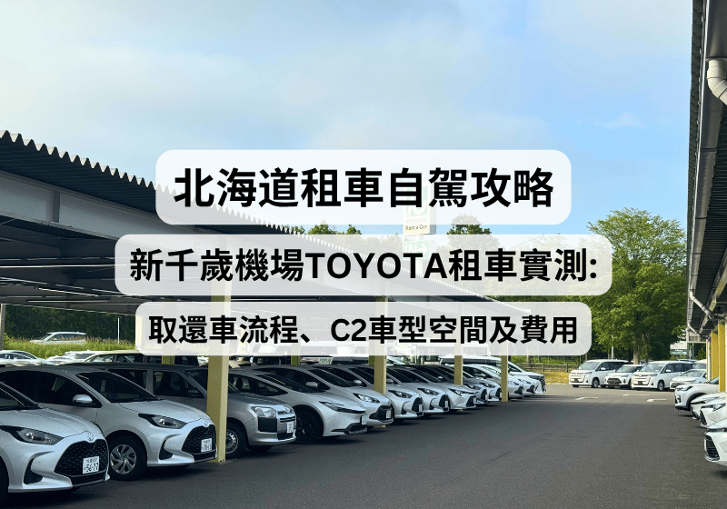 【2026北海道租車自駕攻略】新千歲機場TOYOTA租車實測：取還車流程、C2車型空間及費用
