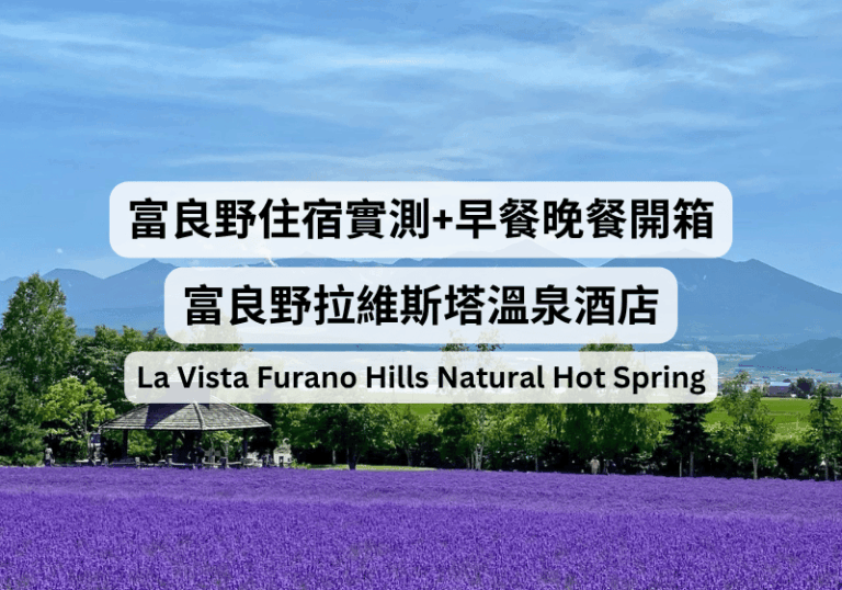 【富良野住宿推薦】富良野La Vista溫泉酒店開箱：房間、早餐晚餐真實評價