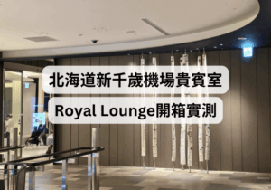 【北海道自由行】新千歲機場貴賓室 Royal Lounge 開箱：看飛機、喝免費生啤，位置及設施實測