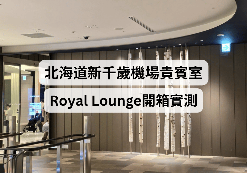 【北海道自由行】新千歲機場貴賓室 Royal Lounge 開箱：看飛機、喝免費生啤，位置及設施實測