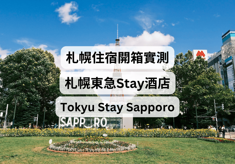 【札幌住宿推薦】札幌東急Stay酒店開箱實測：房內有洗衣機、微波爐，大通地鐵站旁超方便