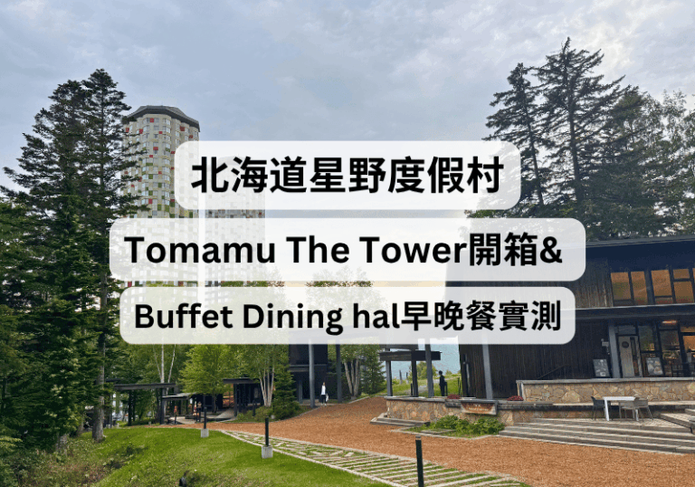 【北海道星野度假村住宿】Tomamu The Tower 開箱｜Buffet Dining hal 早餐晚餐實測、入住評價