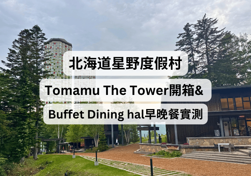 【北海道 星野度假村】Tomamu The Tower 開箱｜Buffet Dining hal 早餐晚餐實測、入住評價