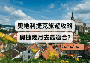 【奧地利捷克旅遊攻略】奧捷幾月去最適合？四季天氣、旺淡季與穿搭指南 