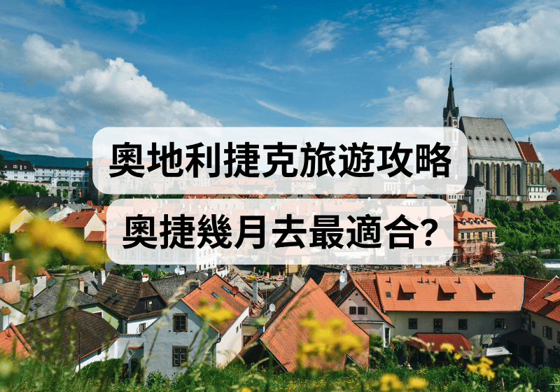 【奧地利捷克旅遊攻略】奧捷幾月去最適合？四季天氣、旺淡季與穿搭指南 