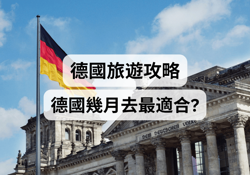 【德國旅遊攻略】德國幾月去最適合？