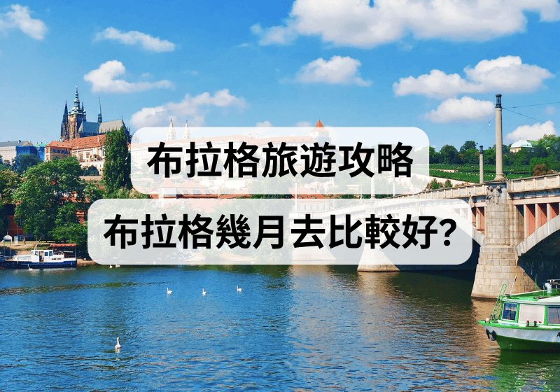 【布拉格旅遊攻略】布拉格幾月去比較好？ 