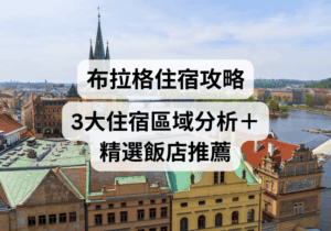【布拉格住宿推薦2026】布拉格住哪裡好？3大住宿區域分析＋精選飯店推薦 
