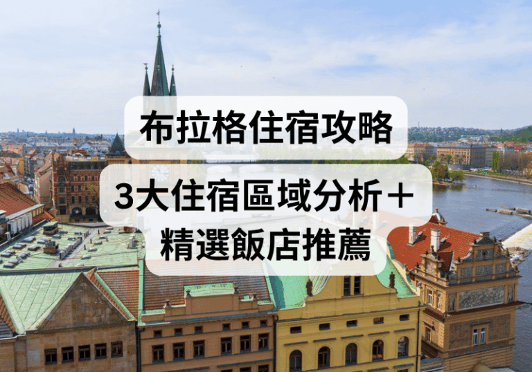 【布拉格住宿推薦2026】布拉格住哪裡好？3大住宿區域分析＋精選飯店推薦 