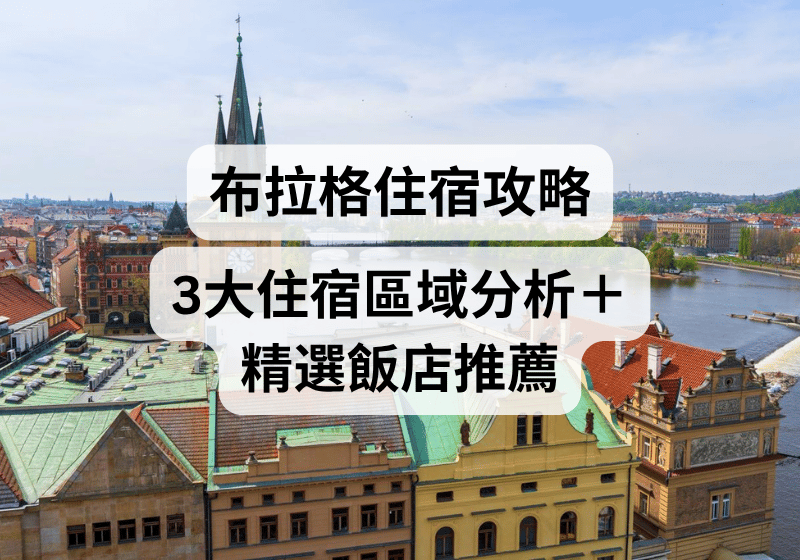 【布拉格住宿推薦2026】布拉格住哪裡好？3大住宿區域分析＋精選飯店推薦 