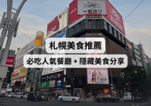 【札幌美食推薦2026】札幌必吃餐廳 + 隱藏美食實測（含薄野、狸小路、新千歲機場美食）