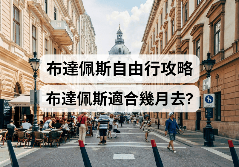 【布達佩斯自由行攻略】布達佩斯適合幾月去？四季天氣、穿搭與最佳旅遊季節 