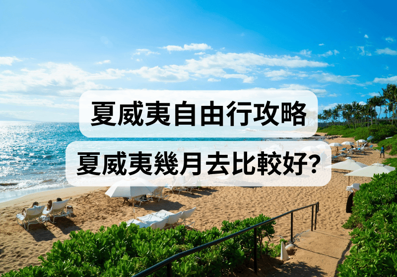 【夏威夷自由行攻略】夏威夷幾月去比較好？