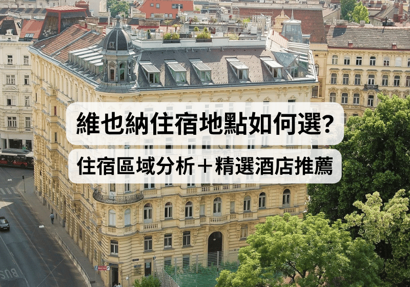 【維也納住宿推薦】維也納住宿地點如何選？住宿區域分析＋精選酒店推薦