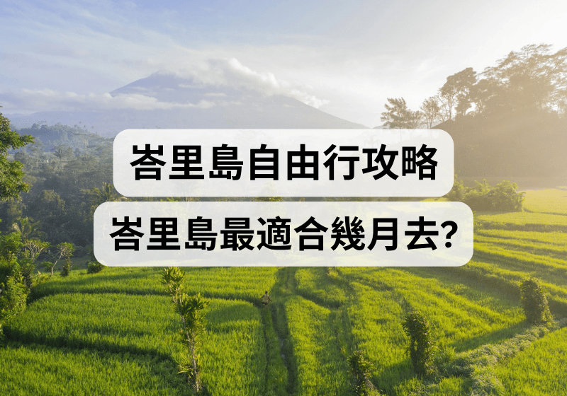 【峇里島自由行攻略】峇里島最適合幾月去？ 