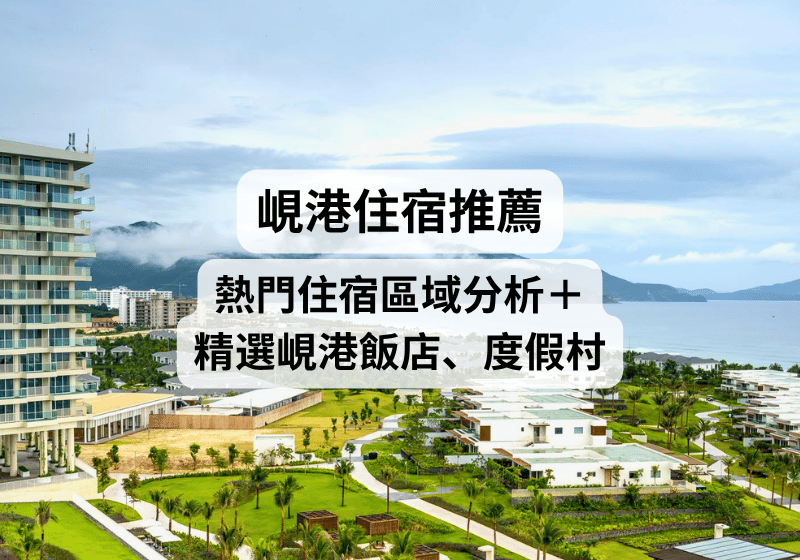 【峴港住宿推薦】峴港住哪裡好？熱門住宿區域分析＋精選峴港飯店、度假村推薦